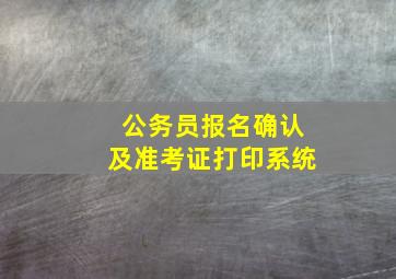 公务员报名确认及准考证打印系统