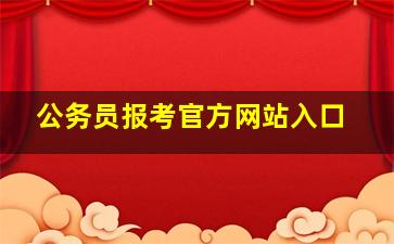 公务员报考官方网站入口