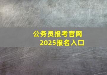 公务员报考官网2025报名入口