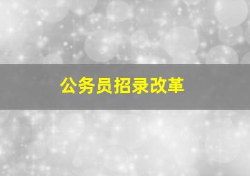 公务员招录改革