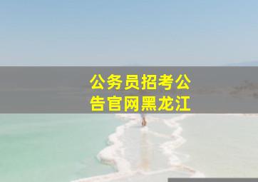 公务员招考公告官网黑龙江