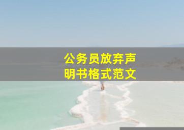 公务员放弃声明书格式范文