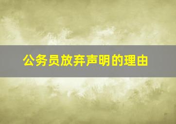 公务员放弃声明的理由