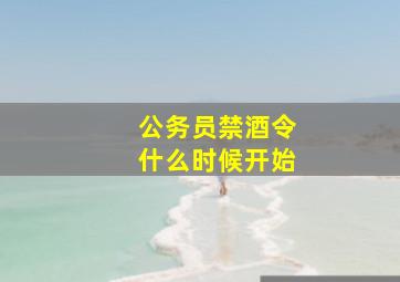 公务员禁酒令什么时候开始