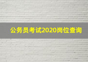 公务员考试2020岗位查询