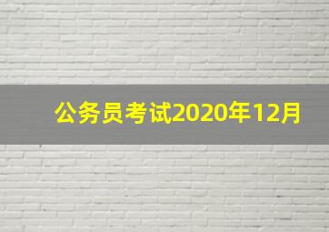 公务员考试2020年12月