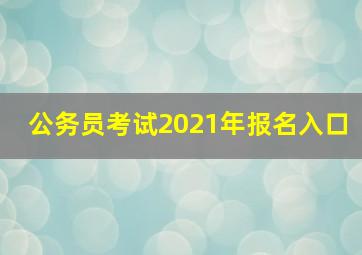 公务员考试2021年报名入口