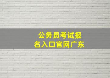 公务员考试报名入口官网广东