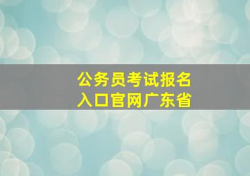 公务员考试报名入口官网广东省