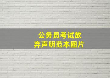 公务员考试放弃声明范本图片