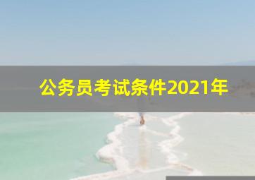 公务员考试条件2021年