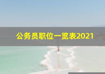 公务员职位一览表2021