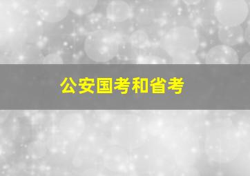 公安国考和省考