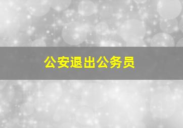 公安退出公务员