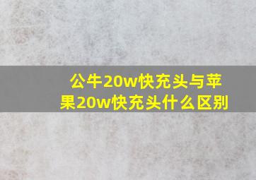 公牛20w快充头与苹果20w快充头什么区别