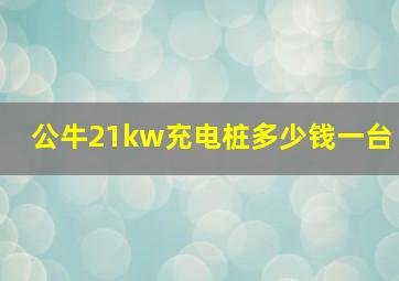 公牛21kw充电桩多少钱一台