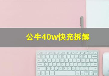 公牛40w快充拆解