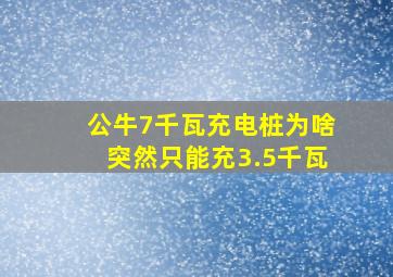 公牛7千瓦充电桩为啥突然只能充3.5千瓦