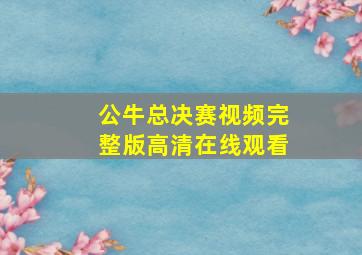 公牛总决赛视频完整版高清在线观看