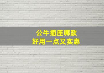 公牛插座哪款好用一点又实惠