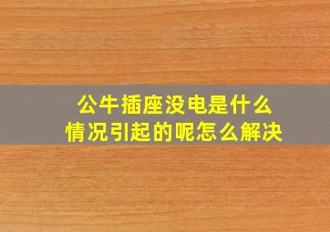 公牛插座没电是什么情况引起的呢怎么解决