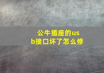 公牛插座的usb接口坏了怎么修