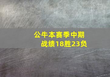 公牛本赛季中期战绩18胜23负