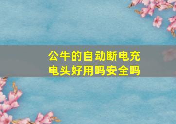 公牛的自动断电充电头好用吗安全吗