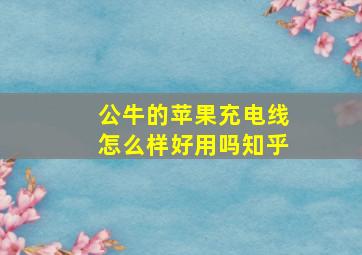 公牛的苹果充电线怎么样好用吗知乎