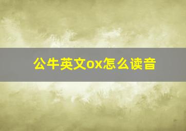 公牛英文ox怎么读音