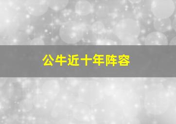 公牛近十年阵容