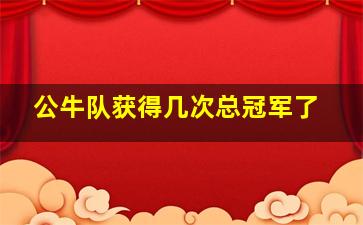 公牛队获得几次总冠军了