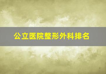 公立医院整形外科排名