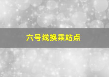 六号线换乘站点