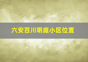 六安百川明庭小区位置