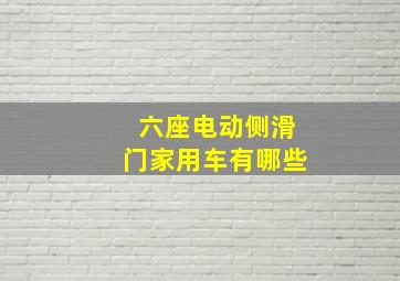 六座电动侧滑门家用车有哪些