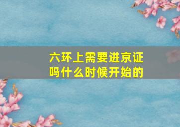 六环上需要进京证吗什么时候开始的