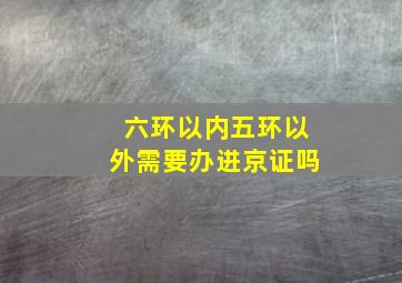 六环以内五环以外需要办进京证吗