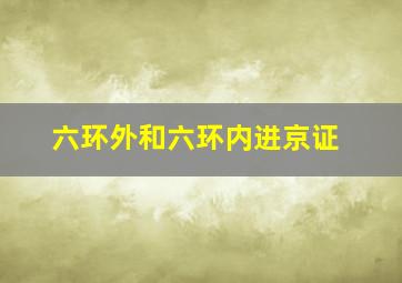 六环外和六环内进京证