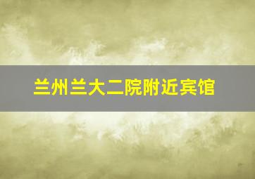 兰州兰大二院附近宾馆