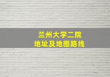 兰州大学二院地址及地图路线