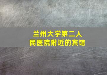 兰州大学第二人民医院附近的宾馆