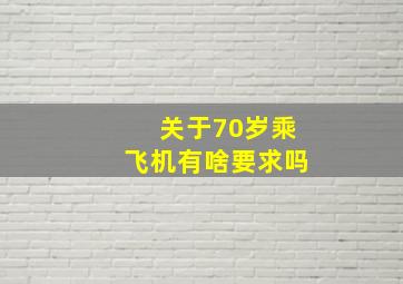 关于70岁乘飞机有啥要求吗