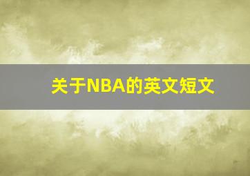 关于NBA的英文短文