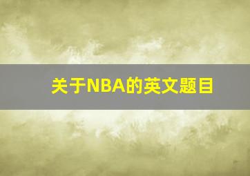 关于NBA的英文题目