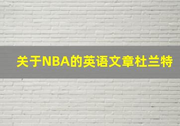 关于NBA的英语文章杜兰特