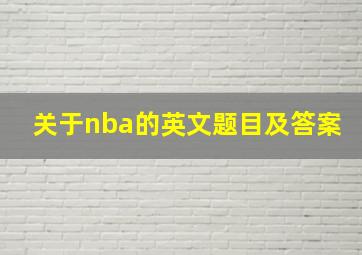 关于nba的英文题目及答案