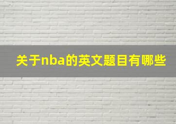 关于nba的英文题目有哪些