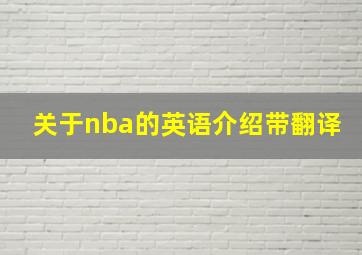 关于nba的英语介绍带翻译