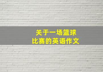 关于一场篮球比赛的英语作文